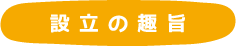 設立の趣旨