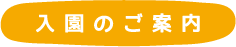 入園のご案内