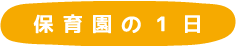 保育園の1日