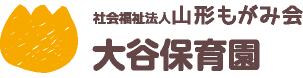 社会福祉法人　山形もがみ会　大谷保育園