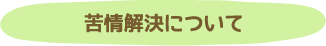 苦情解決について