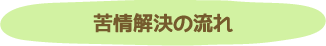 苦情解決の流れ