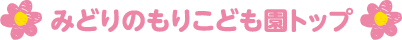 みどりのもり保育園トップ