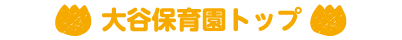 大谷保育園トップ