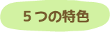 専称寺学園の５つの特色