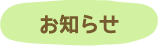 お知らせ