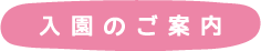 入園のご案内
