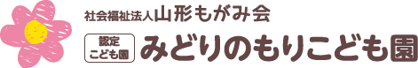 社会福祉法人　山形もがみ会　みどりのもり保育園